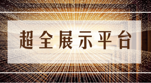 尊享服務|一場展會，全年收益！