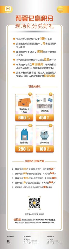 姐妹展——第五屆廣東國際泵閥展預登記開啟啦！即刻預登記領積分兌好禮！-