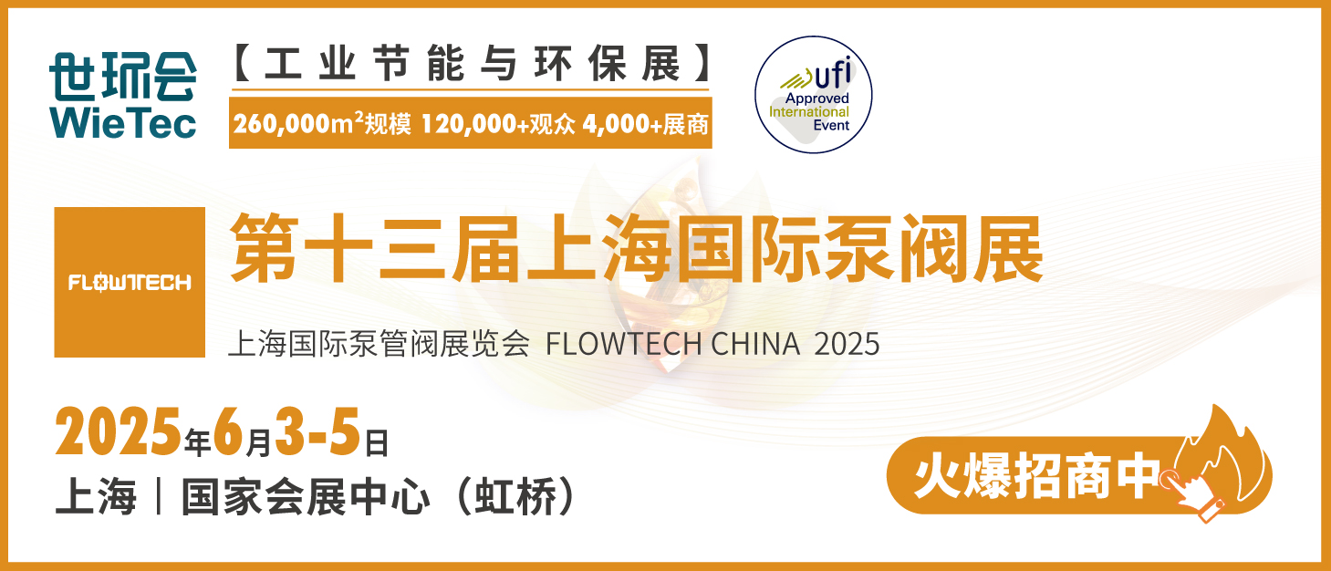 泵閥行業品牌盛會！探秘品牌展商黑科技第三期-