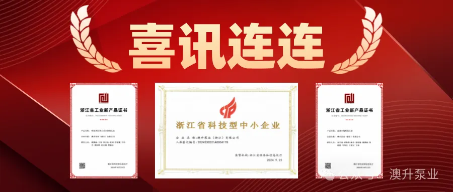 突然官宣！澳升泵業新品全球首發，效能再升級！-