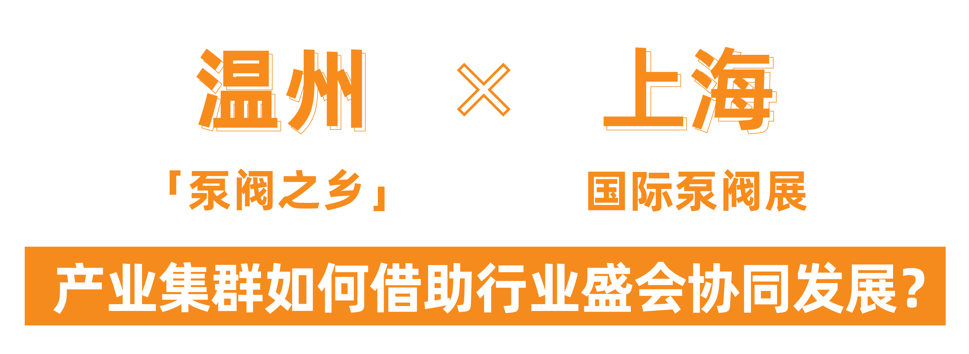 @津冀泵閥老板，凱盛、泰雅等百家企業(yè)已入駐上海國際泵閥展，全球采購商等你對接！-