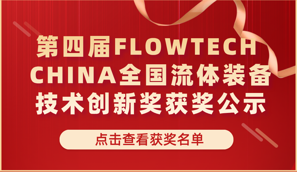第四屆FLOWTECH CHINA全國流體裝備技術(shù)創(chuàng)新獎獲獎公示