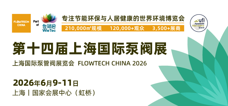 不止新顏，更有新局！2026上海國(guó)際泵閥展視覺(jué)升級(jí)！-