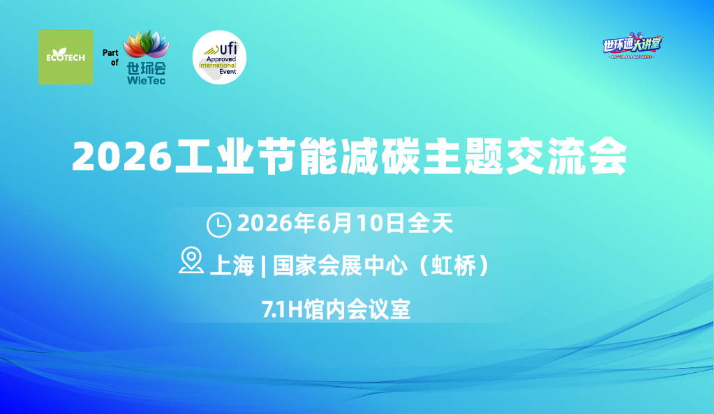 2026工業(yè)節(jié)能減碳主題交流會
