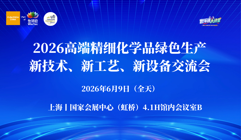 2026高端精細化學品綠色生產(chǎn)新技術、新工藝、新設備交流會