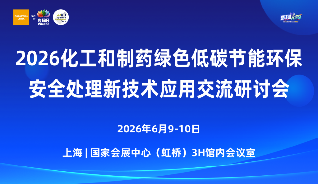 2026化工和制藥綠色低碳節(jié)能環(huán)保安全新技術新設備應用交流研討會